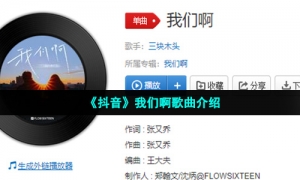 《抖音》我们啊歌曲介绍