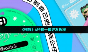 《啫喱》APP戳一戳好友教程