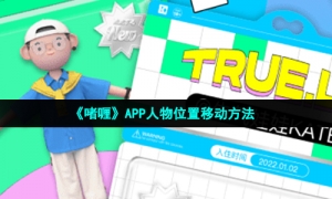《啫喱》APP人物位置移动方法