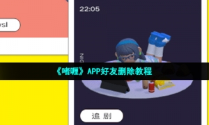 《啫喱》APP好友删除教程