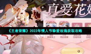 《王者荣耀》2022年情人节挚爱玫瑰获取攻略