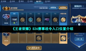 《王者荣耀》S26赛事战令入口位置介绍