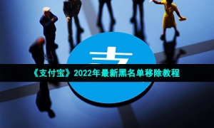 《支付宝》2022年最新黑名单移除教程