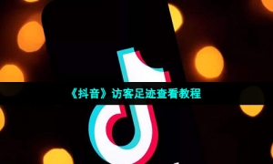 《抖音》访客足迹查看教程