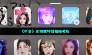 《抖音》冰墩墩特效拍摄教程
