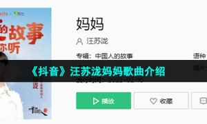 《抖音》汪苏泷妈妈歌曲介绍