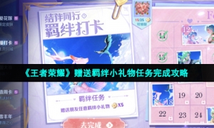 《王者荣耀》赠送羁绊小礼物任务完成攻略