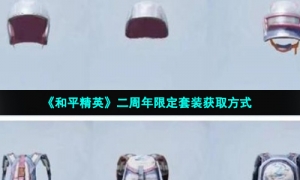 《和平精英》二周年限定套装获取方式