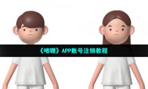 《啫喱》APP账号注销教程