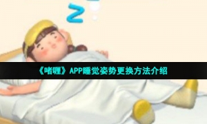 《啫喱》APP睡觉姿势更换方法介绍