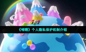 《啫喱》个人隐私保护机制介绍