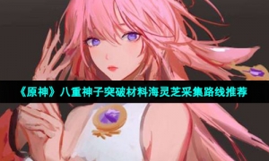《原神》八重神子突破材料海灵芝采集路线推荐