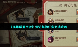 《英雄联盟手游》拜访赵信任务完成攻略