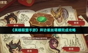 《英雄联盟手游》拜访崔丝塔娜完成攻略