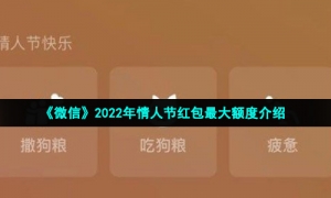 《微信》2022年情人节红包最大额度介绍