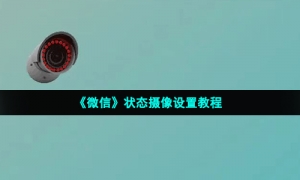 《微信》状态摄像设置教程