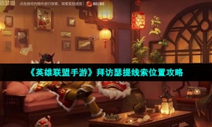 《英雄联盟手游》拜访瑟提线索位置攻略