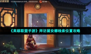 《英雄联盟手游》拜访黛安娜线索位置攻略