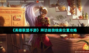 《英雄联盟手游》拜访赵信线索位置攻略
