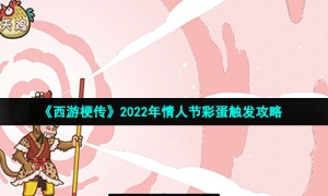 《西游梗传》2022年情人节彩蛋触发攻略