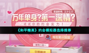 《和平精英》约会模拟器选择推荐