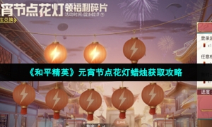 《和平精英》元宵节点花灯蜡烛获取攻略