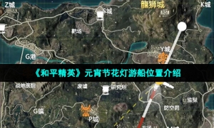 《和平精英》元宵节花灯游船位置介绍