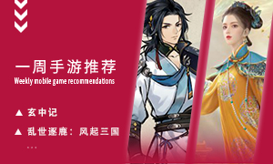 下周玩什么第二十三期：古风大女主成长手游