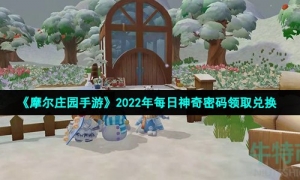 《摩尔庄园手游》2022年2月15日神奇密码领取兑换