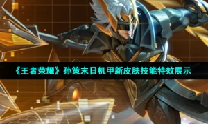 《王者荣耀》孙策末日机甲新皮肤技能特效展示