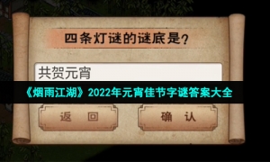 《烟雨江湖》2022年元宵佳节字谜答案大全