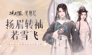 扬眉转袖若雪飞《凌云诺》×花朝记联名汉服上线