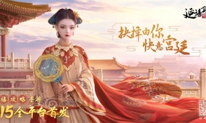 《延禧攻略》手游今日2.15全平台首发！