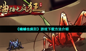 《蛐蛐也疯狂》游戏下载方法介绍