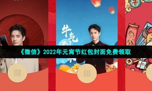 《微信》2022年元宵节红包封面免费领取