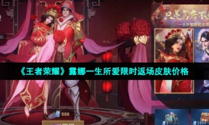 《王者荣耀》露娜一生所爱限时返场皮肤价格