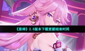 《原神》2.5版本下载更新结束时间