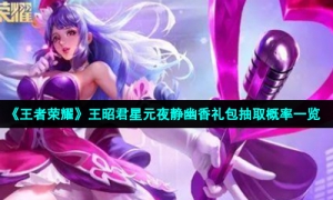 《王者荣耀》王昭君星元夜静幽香礼包抽取概率一览