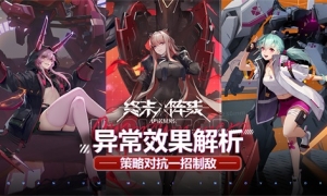 策略对抗一招制敌！《终末阵线：伊诺贝塔》异常效果解析