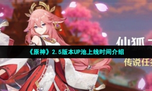 《原神》2.5版本UP池上线时间介绍