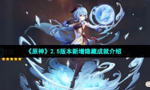 《原神》2.5版本新增隐藏成就达成攻略