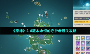 《原神》2.5版本永恒的守护者通关攻略