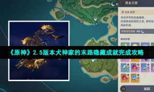 《原神》2.5版本犬神家的末路隐藏成就完成攻略
