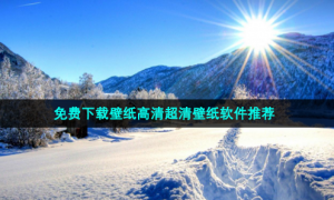 免费下载壁纸高清超清壁纸软件推荐