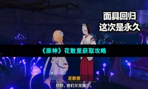 《原神》花散里获取攻略