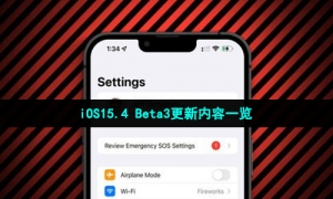 iOS15.4 Beta3更新内容一览