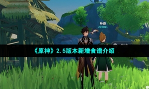 《原神》2.5版本新增食谱介绍