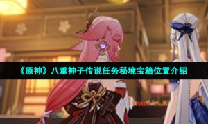 《原神》八重神子传说任务秘境宝箱位置介绍