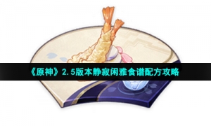 《原神》2.5版本静寂闲雅食谱配方攻略