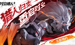 有一种信仰叫狼叔！时空猎人IP正统续作《时空猎人3》正式开启预约！